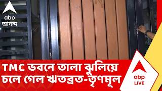 Ritabrata Banerjee | 'চাবি থাকবে আমাদের কাছে', TMC ভবনে তালা ঝুলিয়ে চলে গেল ঋতব্রত-তৃণমূল