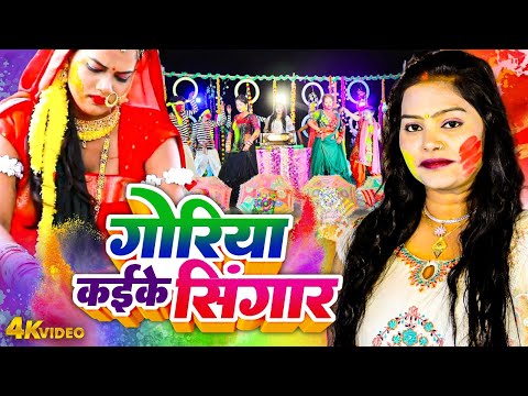 Video गोरिया कईके सिंगार |#Pushpa Rana | Goriya Kaike Singar | #Paramparic Holi Dhamar Dehati Holi