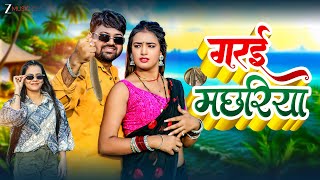 गराई मछरिया Garai Machariya | Preeti Rai | Chhotu Bunty | Bhojpuri Song