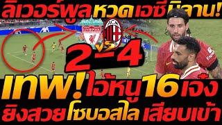 ลิเวอร์พูล 2-4 เอซี มิลาน ไอ้หนู 16ปี เล่นโคตรดี โซบอสไล ยิงเทพ - แตงโมลง ปิยะพงษ์ยิง