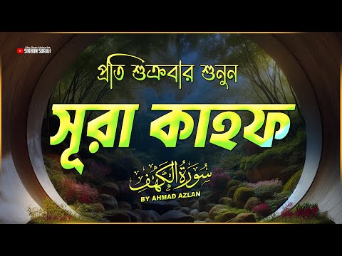 সেরা কণ্ঠে সূরা কাহফের আবেগময় তিলাওয়াত । Emotional Recitation of Surah Al Kahf by Ahmad Azlan