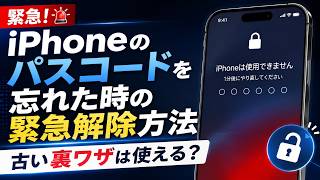 iPhoneのパスコードを忘れた時の緊急解除方法｜古い裏ワザは使える？