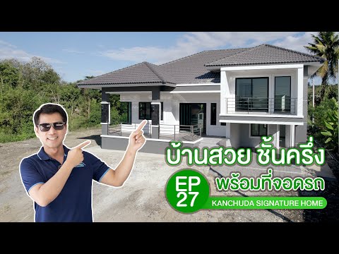 บ้านชั้นครึ่งพร้อมฟังก์ชันใช้สอยครบครันด้วยสไตล์กานต์ชุดาKan kanchuda signature home บ้านชั้นครึ่งพร้อมฟังก์ชันใช้สอยครบครันด้วยสไตล์กานต์ชุดาKan