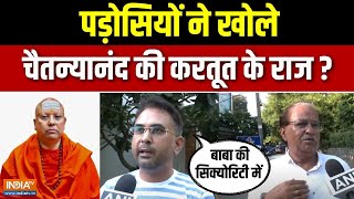 Baba Molestation Case Update : Swami Chaitanyananda को लेकर पड़ोसियों ने क्या-क्या खुलासा किया ?