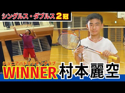 【WINNER】熊本の歴史ある大会「熊日学童五輪」バドミントン6年男子シングルスとダブルスで優勝し2冠を達成！【村本麗空...