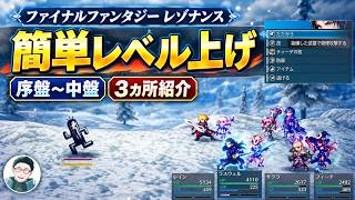 ファイナルファンタジーレゾナンス攻略『序盤～中盤　効率的な経験値稼ぎ場所　飛空艇入手後すぐ出来るレベリング』FINAL FANTASY RESONANCE