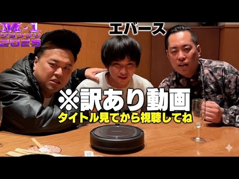 【訳あり動画】M1前日に優勝したという設定にして優勝したら即あげようと思ってた動画。 エバース