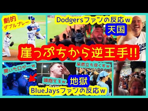⚾️大谷ドジャース劇的ダブルプレー幕切れで崖っぷちから逆王手3勝3敗!両軍ファンの反応ww【現地映像まとめ】(2025.11.1 WS6 Dodgers 3-1 Blue Jays)