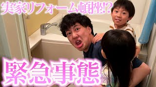 【大ピンチ】パパの実家のリフォームができないかも…いったい何が!?