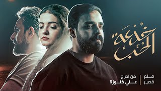 فيلم هروب البنات