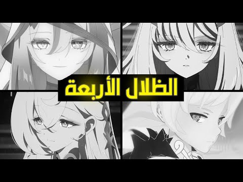 طرح نظريات وتحليل دقيق لإعلان الظلال الأربعة 🔥