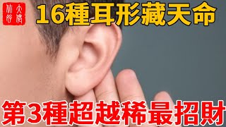 老相師祖傳圖解：16 種耳形藏天命，罕見 “垂珠耳”“貼腦耳”，越稀有越招財！#大佬你好啊#佛說#佛學#佛教#風水#命理#相學