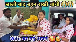 सालो बाद बहन राखी बांधी 😭😭 | Wife घर चली गई 🥰👶