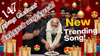 அறம் நீ.... உரம் நீ... திரும்பத் ......திரும்ப .....கேட்கத் தூண்டும் தந்தை பெரியார் பாடல்