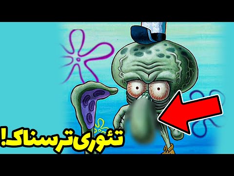 تئوری ترسناک باب اسفنجی !😳| تئوری انیمیشن | تئوری های ترسناک | تئوری ترسناک