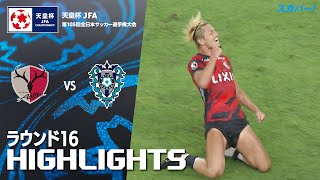 「鹿島アントラーズ×アビスパ福岡」天皇杯 JFA 第105回全日本サッカー選手権大会 ラウンド16 ハイライト