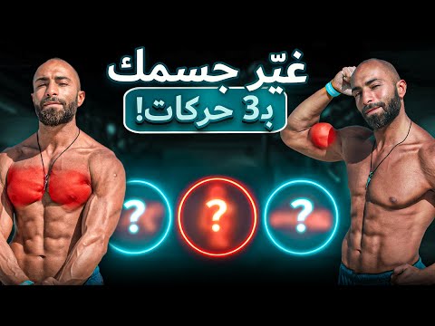 في 3 تمارين فقط - مرن أي عضلة في جسمك - اتمرن أزكى مش أكتر