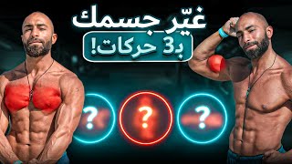 في 3 تمارين فقط - مرن أي عضلة في جسمك - اتمرن أزكى مش أكتر