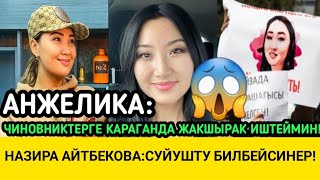 АНЖЕЛИКА:ЧИНОВНИКТЕРГЕ КАРАГАНДА МЕН ЖАКШЫ ИШТЕЙМИН!АЙЗАДАНЫ ЭКИ ЖОЛУ ОЛТУРОМ ДЕП КОРКУТКАН!