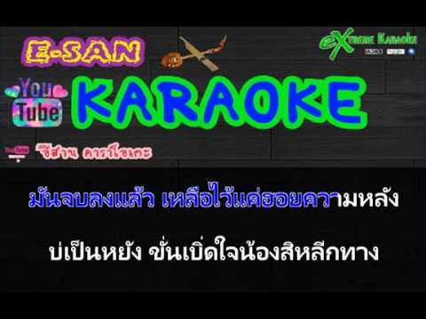 ให้ฮักกันแฮงๆ – อัน พิไลพร : เซิ้ง|Music🎤 | คาราโอเกะ live กีต้าร์สด | [cover]-[karaoke]