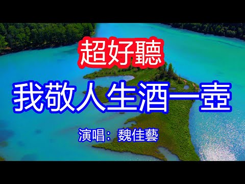 天呀！太好聽了，9月魏佳藝超火傷感情歌《我敬人生酒一壺》，獨特的嗓音，單曲循環聽不夠！誰不是初入紅塵不識苦，潦草半生最後一身無！唱的撕心裂肺，聽得痛哭流涕！喀納斯風景！傷感情歌！療癒情歌！