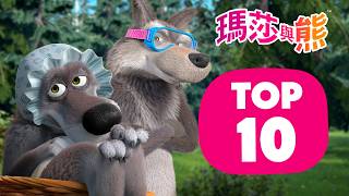 關於狼的十大精選單集 🐺🎬🌟 | 10月16日觀看新劇集! 🐾 | 瑪莎與熊