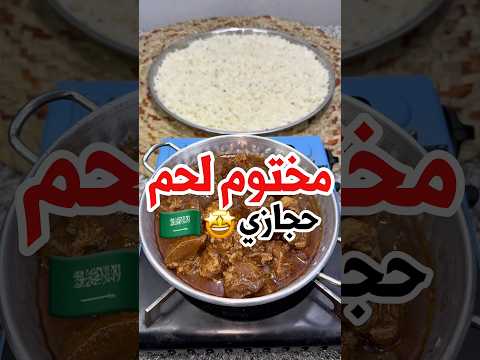 ⁨مختوم لحم حجازي بأسهل طريقة 🤩🇸🇦