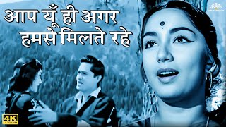Aap Yun Hi Agar Humse Milte Rahe (आप यूँ ही अगर हमसे मिलते रहे) Video Song | Sadhana | Rajendranath