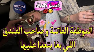 قصة كاملة:الخادمة في الفندق🌷و صاحب الفندق👑اللي حاول يتعدا عليها💔كرهتو لكن..ولا كيحمااق عليا🥹💫
