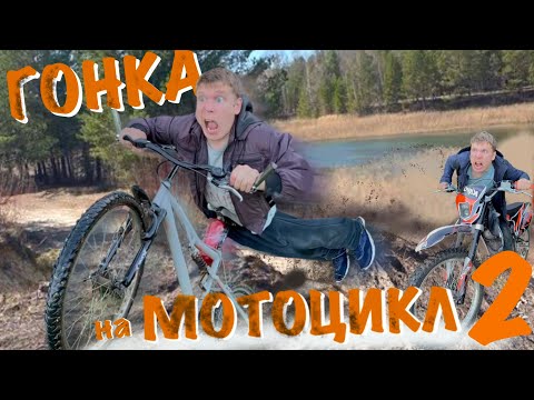 Малой и ГОНКА НА МОТОЦИКЛАХ 2!!!