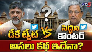 సిద్దు గుద్దు..! CM Siddaramaiah vs Dk Shivakaumar over CM Chair in Public | TV5 News