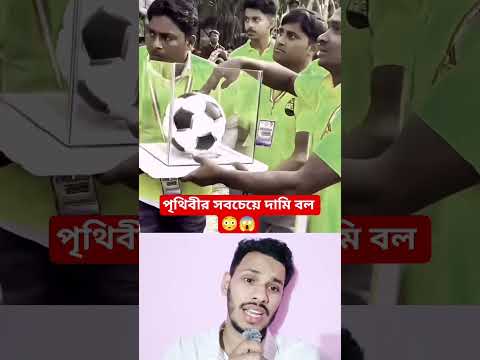 এই বল এর দাম এত বেশি হওয়ার কারণ। #shorts #viral #football #youtubeshorts