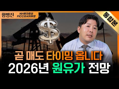 요즘 핫한 금 투자 ‘이때’ 매도하세요!ㅣ 원유,지금은 사면 위험합니다 유가 뛰는데 ’경고’ 나오는 이유ㅣ황병진 NH투자증권 FICC리서치부장｜자이앤트썰