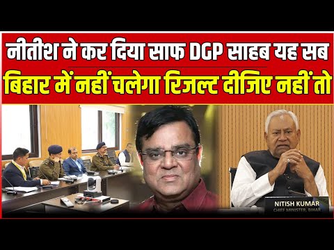 Nitish Kumar ने कर दिया साफ DGP साहब यह सब Bihar में नहीं चलेगा रिजल्ट दीजिए नहीं तो ...