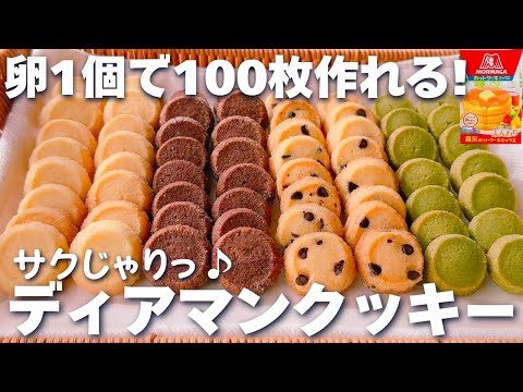 【卵1個で大量生産☆】ホットケーキミックスで簡単♡サクサク！ディアマンクッキーの作り方♪