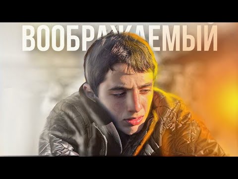 Короткометражный фильм/ ✖ВООБРАЖАЕМЫЙ ДРУГ❕