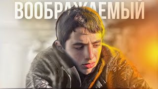 Короткометражный фильм/ ✖ВООБРАЖАЕМЫЙ ДРУГ❕