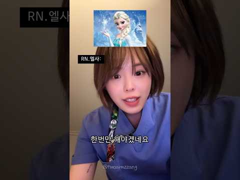 디즈니 공주들이 간호사일 때 asmr #간호사