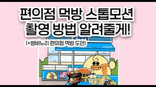 편의점 먹방 스톱모션 촬영방법 대공개! (밤비노리 스톱모션 도안 활용!)[밤비노리]