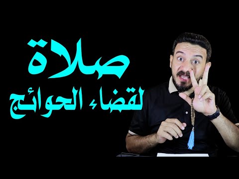 صلاة لقضاء الحوائج I خالد البصراوي