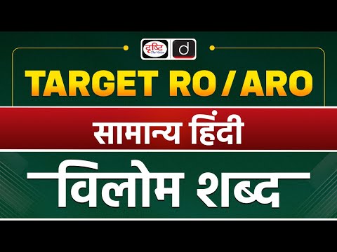 UPPSC RO/ARO | General Hindi | Episode-01 | विलोम शब्द | Drishti PCS
