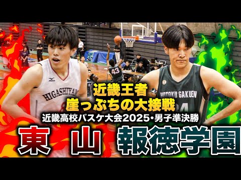 【高校バスケ】東山vs報徳 近畿王者 崖っぷちから大逆転劇!4強決戦で第4Qに報徳オフェンスを0点に抑える【近畿高校バス...