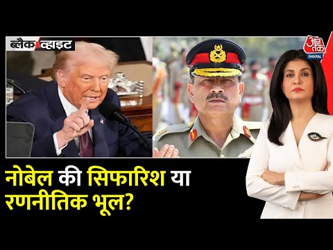 Blac and White: Pakistan की विदेश नीति पर बवाल! Trump | Asim Munir | Iran | Anjana Om Kashyap