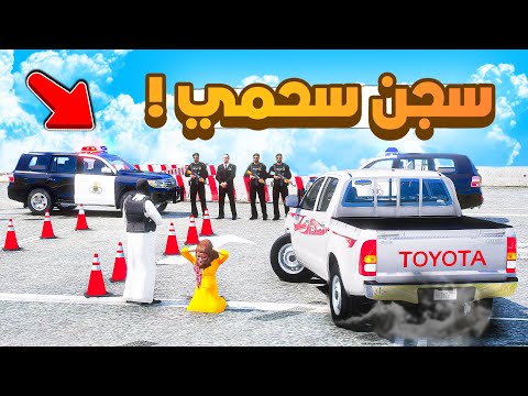 طفل شرطي صغير | سجن سحمي.!! (465#)😨🔥.!! شوف وش صار GTA V