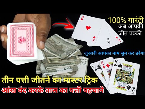तीन पत्ती का मास्टर ट्रिक - तास का पत्ता बिना देखे पहचाने बड़े-बड़े जुआरी का पसीना छुराओ Best Trick