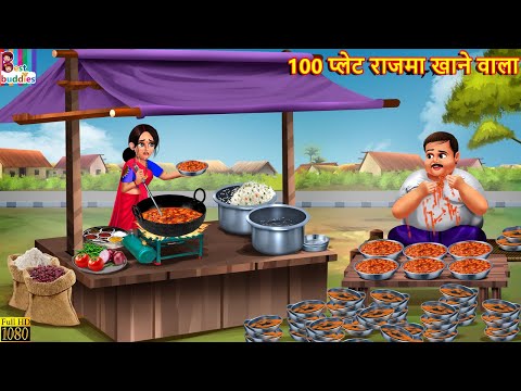 100 प्लेट राजमा खाने वाला | 100 Plate Rajma Khane Wala | Hindi Kahani | Moral Stories | Hindi Story