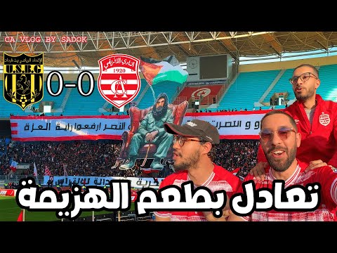 فلوج مباراة النادي الافريقي و اتحاد بن قردان (تعادل بطعم الهزيمة)