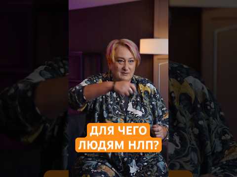 Для чего людям НЛП?