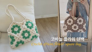 플라워 텐백~ 모티브 딱 10장!으로 만드는 코바늘 가방 african flower granney square bag