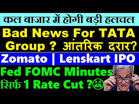 सिर्फ 1 Rate Cut होगा?😨 Fed FOMC🔴 TATA Group में आंतरिक दरार ?🔴 Zomato🔴 Lenskart IPO🔴 PNG Jewellers